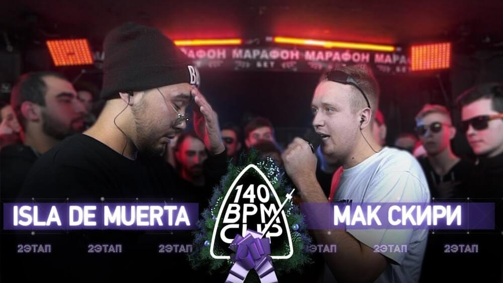 Album cover art for "30/12/18 ISLA DE MUERTA X МАК СКИРИ (II этап)" by 140 BPM Battle & ISLA DE MUERTA & Мак Скири (MacSkirrey)