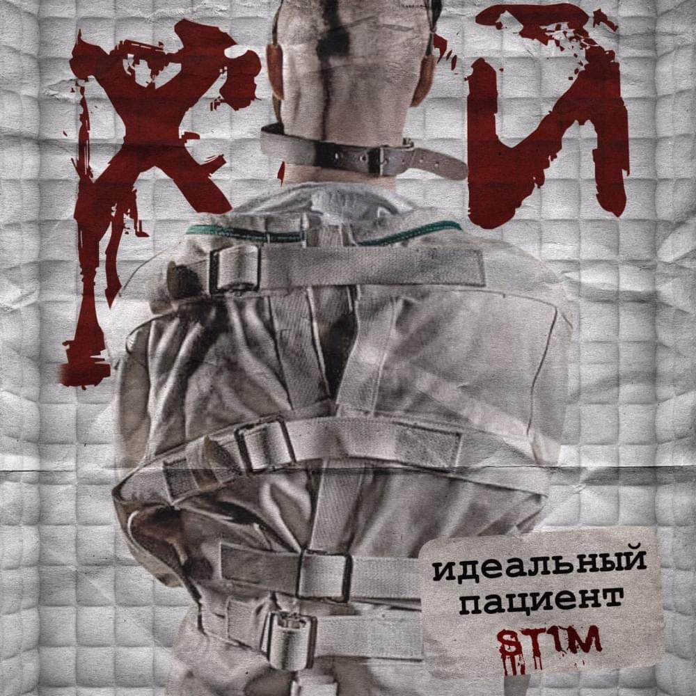 Идеальный пациент (7 раунд 17ib) (The perfect patient) by ST1M