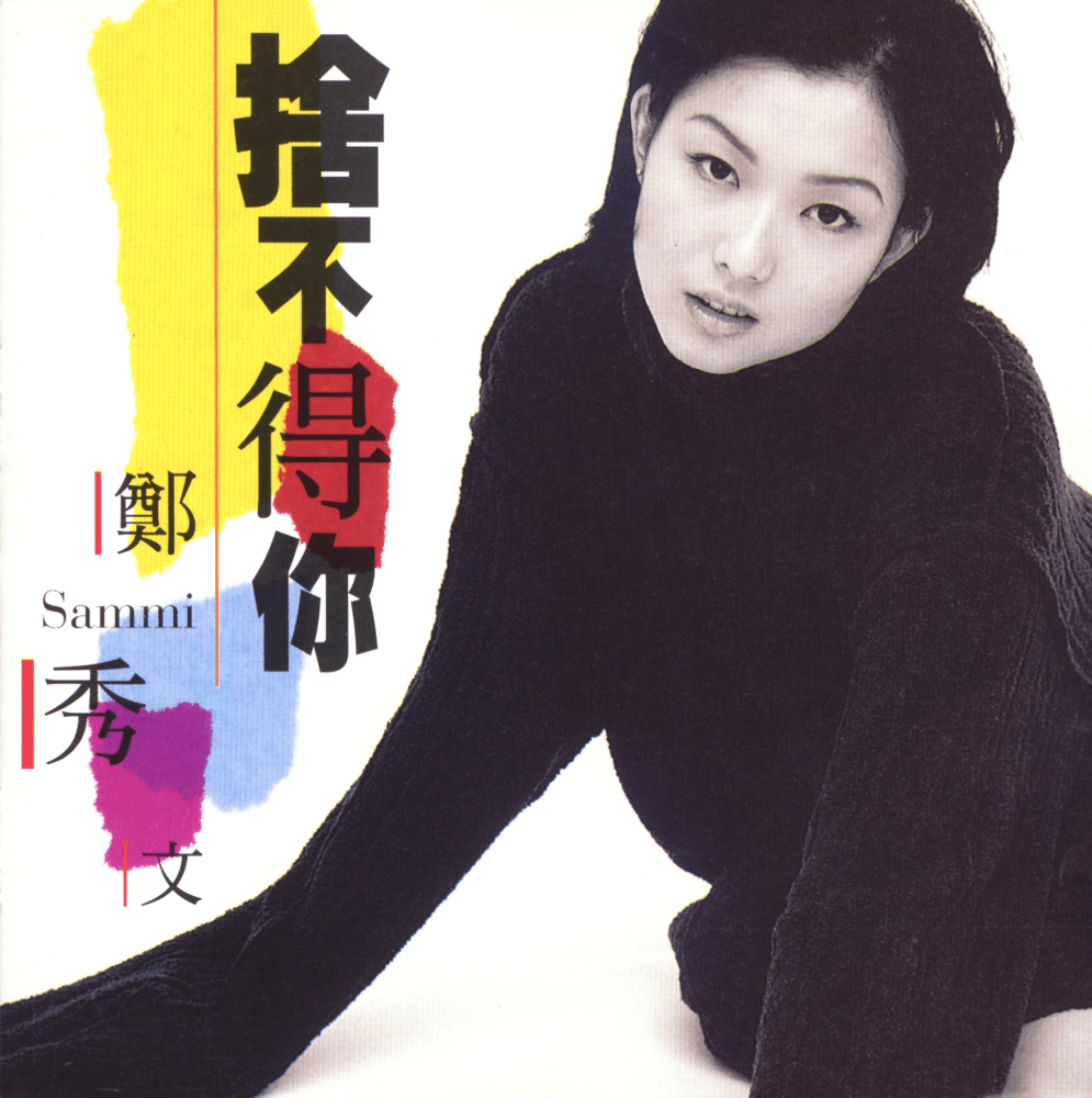 Album cover art for "愛的輓歌 (Fragile)" by 鄭秀文 (Sammi Cheng)
