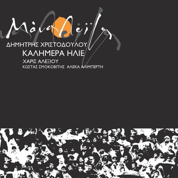 Ας Μην Είχες Τόσα Λάθη (As Min Ihes Tosa Lathi) by Μάνος Λοΐζος (Manos Loizos)