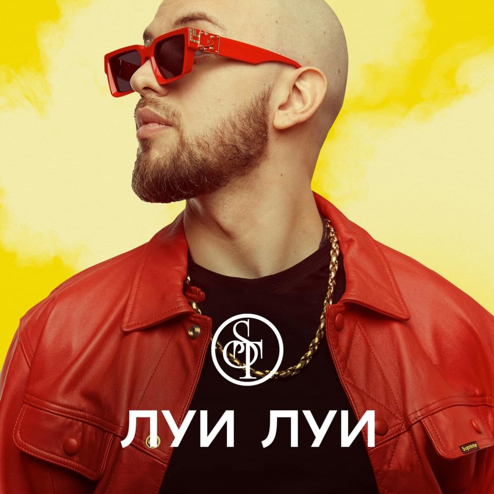 Луи Луи (Louis Louis) by ST