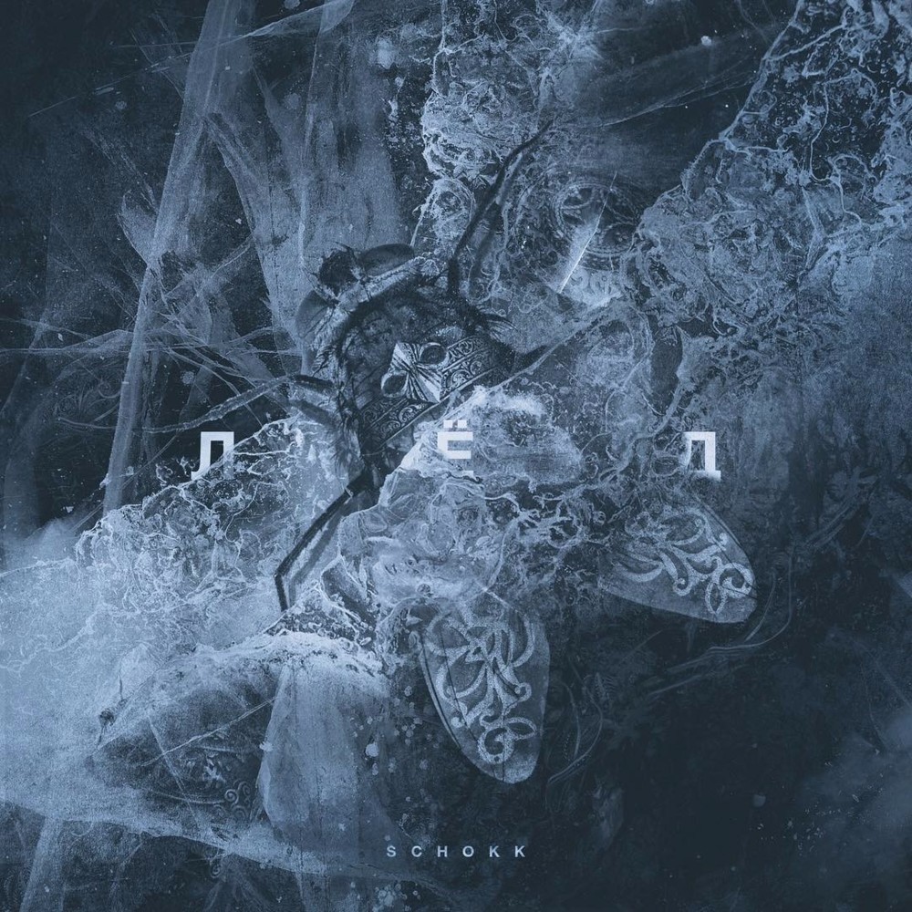 Cover image for Лёд (Ice, Vol. 2)