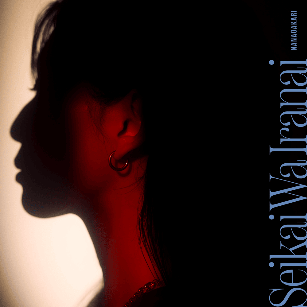 Album cover art for "正解はいらない (Seikai Wa Iranai)" by ナナヲアカリ (NANAOAKARI)