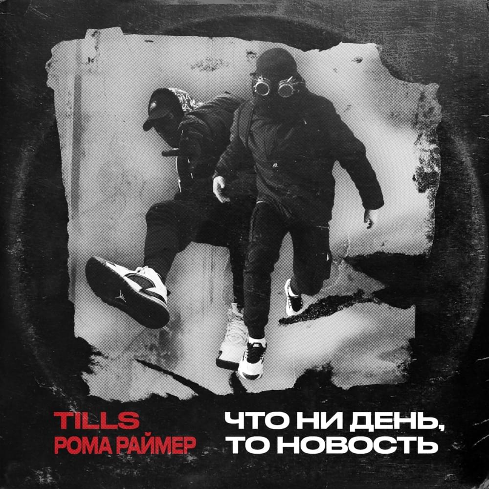Album cover art for "Что ни день, то новость (2 раунд pb) (Every Day Is News)" by Tills & YASNO