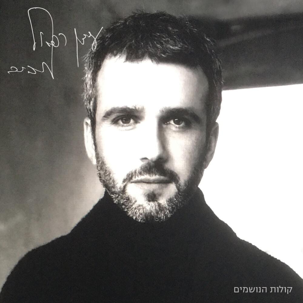 Kolot Hanoshmim - קולות הנושמים by Idan Rafael Haviv - עידן רפאל חביב