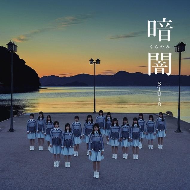 Cover image for 暗闇 (Kurayami) - Theater Edition