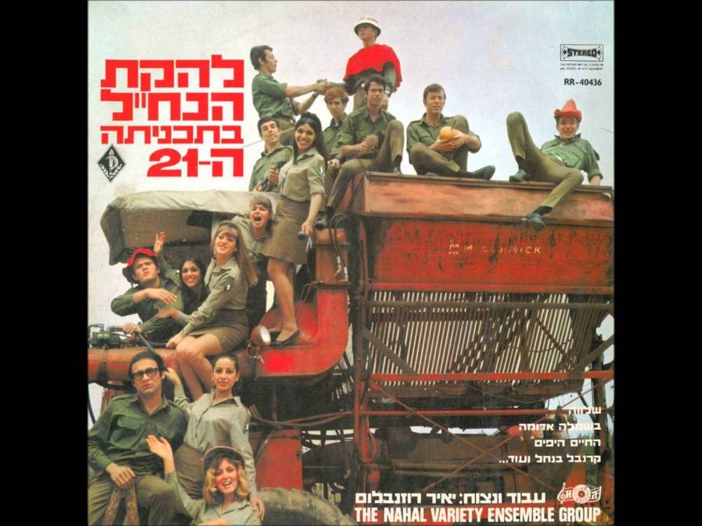 Besimla Aduma - בשמלה אדומה by Lahakat Hanachal - להקת הנח”ל