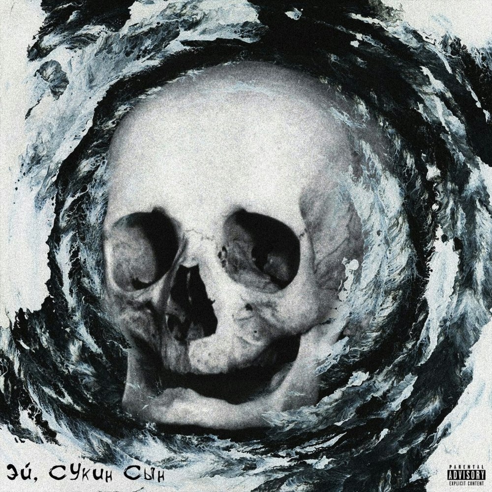 Album cover art for "Эй, Сукин Сын (Ei, Sukin Syn)" by JORMUNNG