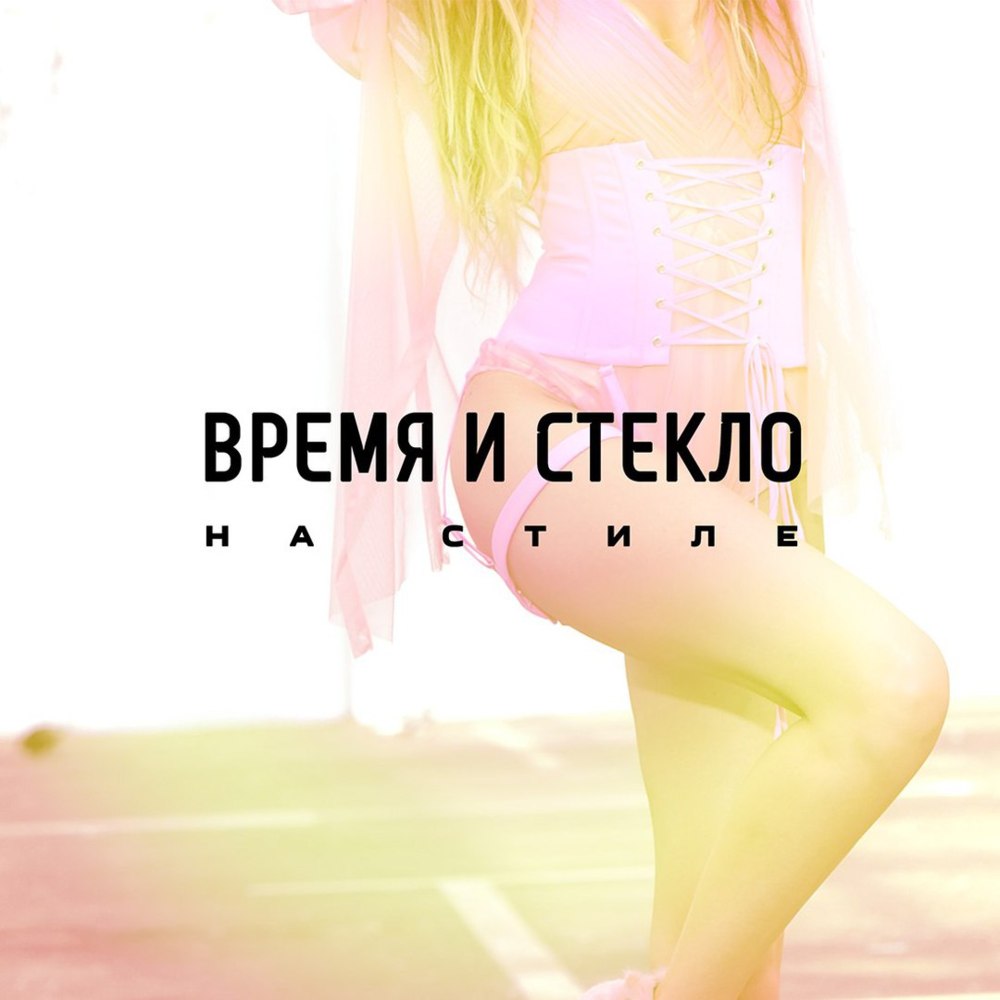 На стиле (In Style) by Время и Стекло (Vremya i Steklo)