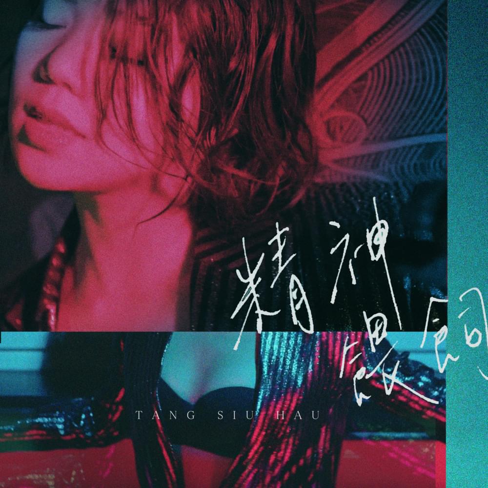 Album cover art for "精神餵飼 (Feed)" by 鄧小巧 (Tang Siu Hau)