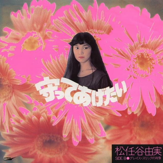 Album cover art for "守ってあげたい (You Don’t Have To Worry / Mamotte Agetai)" by 松任谷由実 (Yumi Matsutoya)