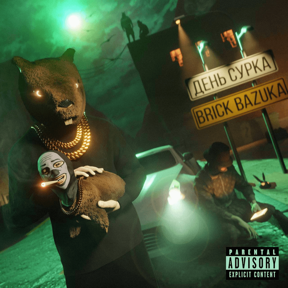 Album cover art for "Реквием (Requiem)" by Brick Bazuka
