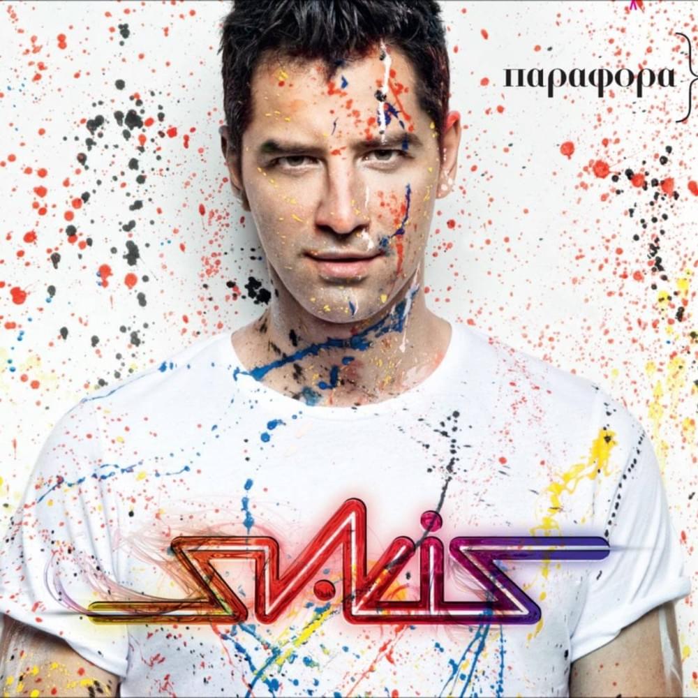 Σπάσε τον Χρόνο (Spase ton Xrono) by Sakis Rouvas