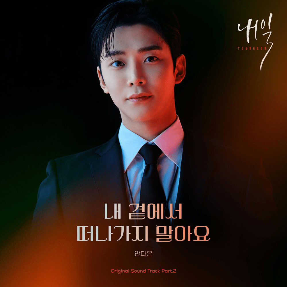 내 곁에서 떠나가지 말아요 (Don’t Leave Me, My Love) (Instrumental) by An Da Eun (안다은)