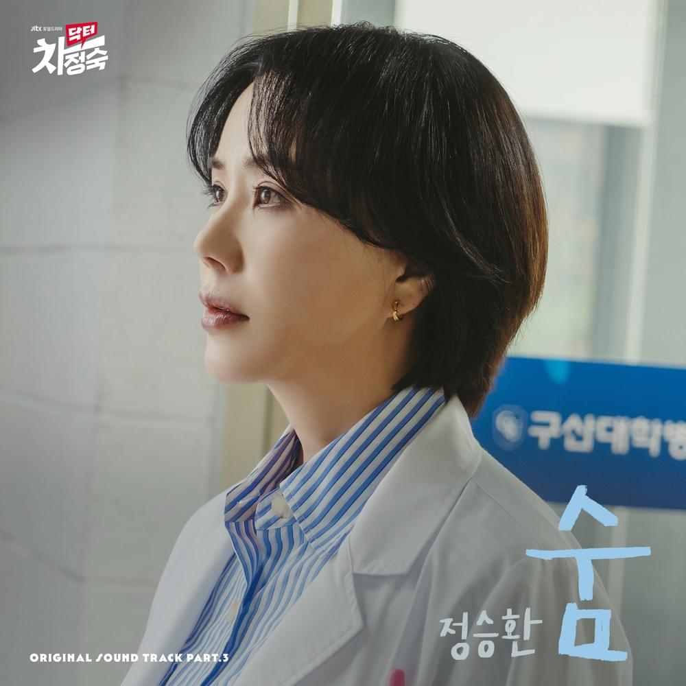 Album cover art for "숨 (Breath)" by Jung Seung Hwan (정승환)