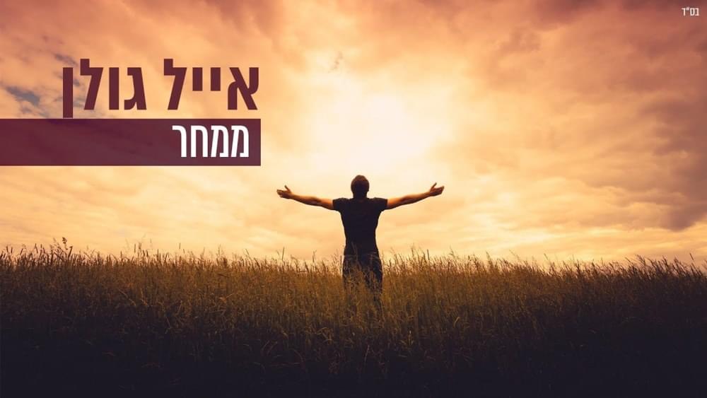 Album cover art for "Mimachar - ממחר" by Eyal Golan - אייל גולן