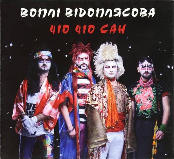 Чіо Чіо Сан (Cio Cio San) by Воплі Відоплясова (Vopli Vidopliassova)