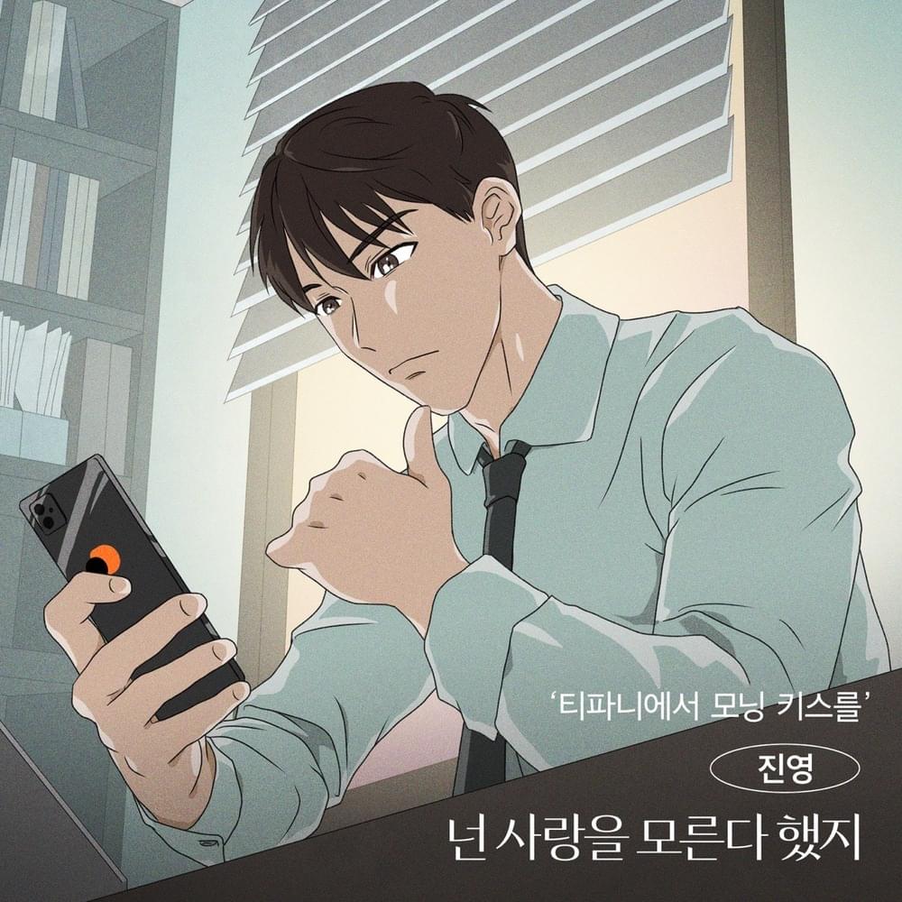 넌 사랑을 모른다 했지 (You said you don’t know what love is) [Instrumental] by Jinyoung (B1A4) (진영)