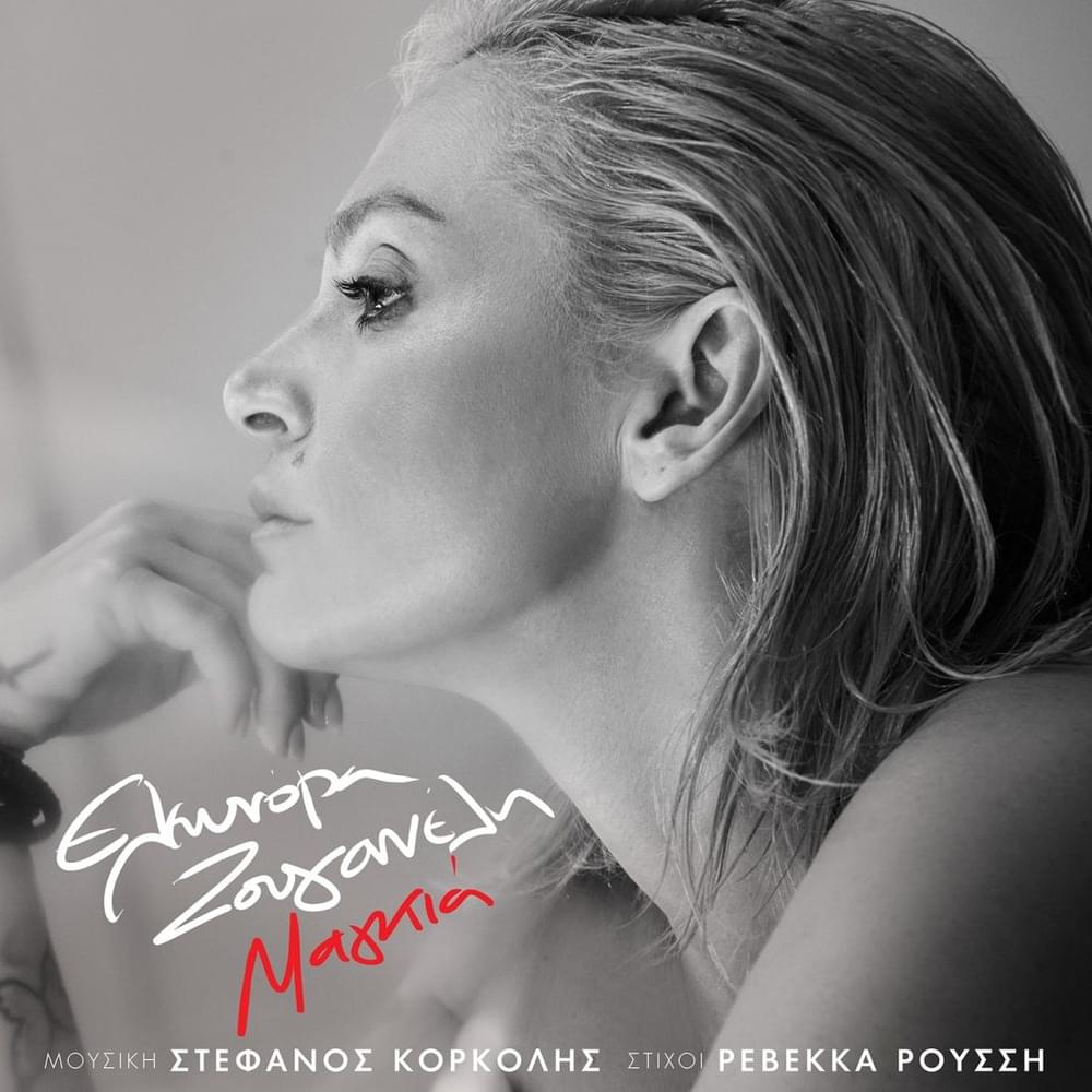 Album cover art for "Magkia" by Eleonora Zouganeli