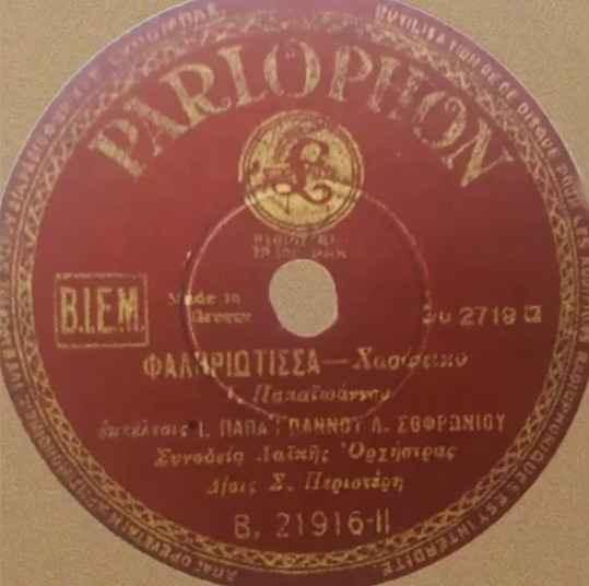 Σέρβικο Σμυρνέικο (Serviko Smyrneiko) by Giannis Papaioannou