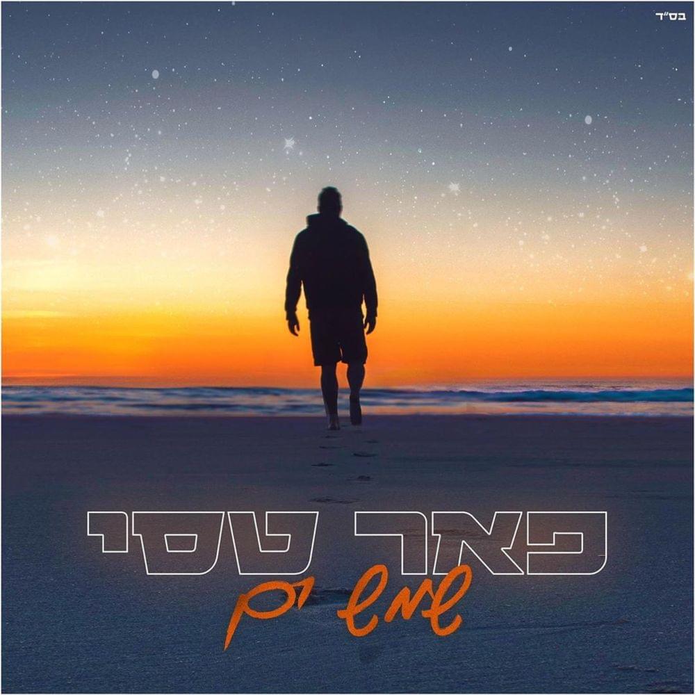 Album cover art for "Shemesh Yam - שמש ים" by Peer Tasi - פאר טסי