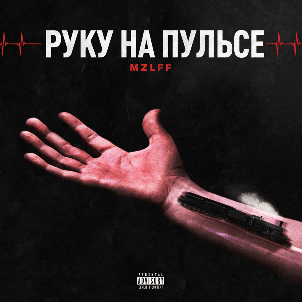 Album cover art for "Руку на пульсе (Hand on the pulse)" by mzlff