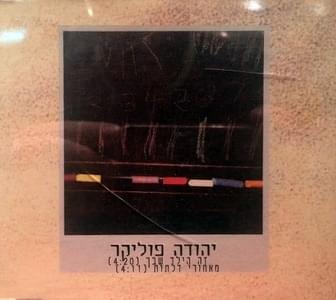 Album cover art for "Me’achorey Dlatot - מאחורי דלתות" by Yehuda Poliker - יהודה פוליקר