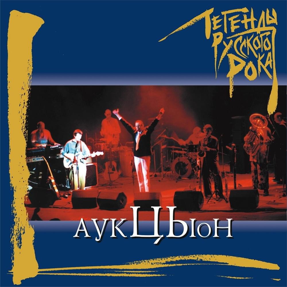 Cover image for Легенды русского рока: Аукцыон (LRR:A)