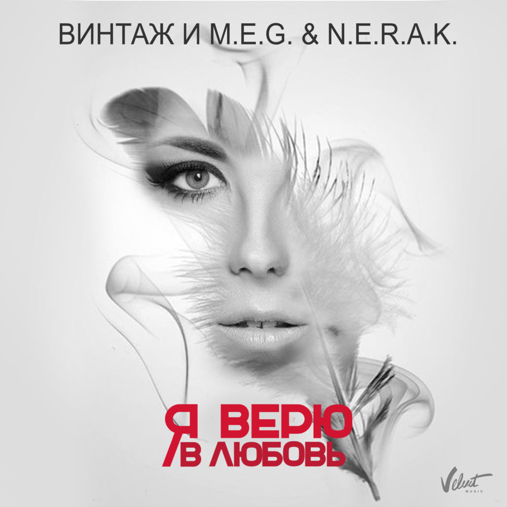Album cover art for "Я верю в любовь (I Believe In Love)" by Винтаж (Vintage) & NERAK & DJ M.E.G.