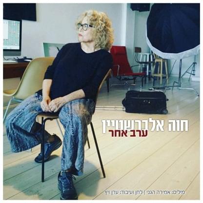 Album cover art for "Erev Acher - ערב אחר" by Hava Alberstein - חוה אלברשטיין