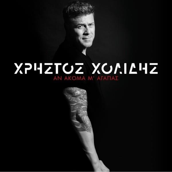 Cover image for Αν Ακόμα Μ’ Αγαπάς (An Akoma M’ Agapas)