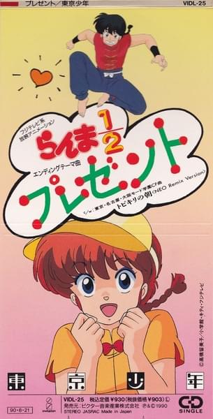 Album cover art for "プレゼント (Present)" by 東京少年 (Tokyo Shonen)