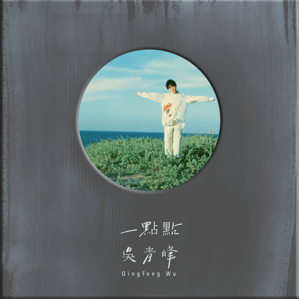 Album cover art for "一點點 (Bit By Bit)" by 吳青峰 (Wu Qing Feng)