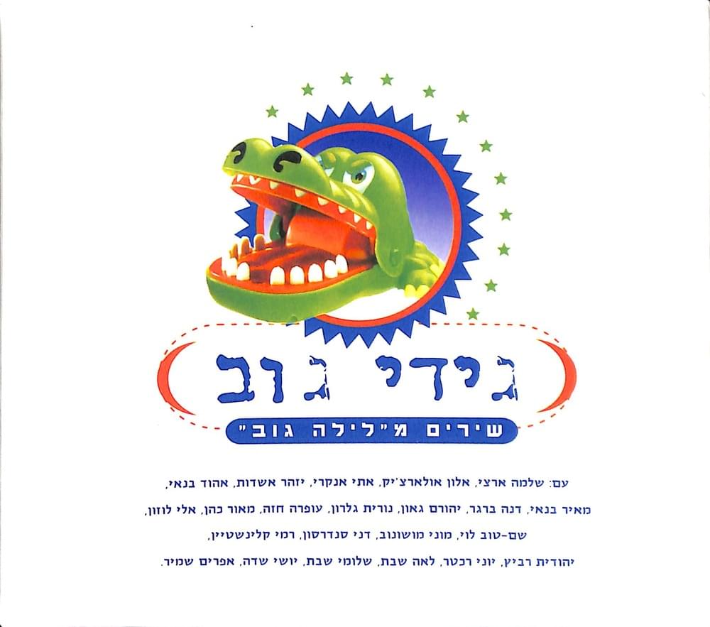 Album cover art for "Shir Ahava - שיר אהבה" by Gidi Gov - גידי גוב & Yehudit Ravitz - יהודית רביץ & Rami Kleinstein - רמי קלינשטיין