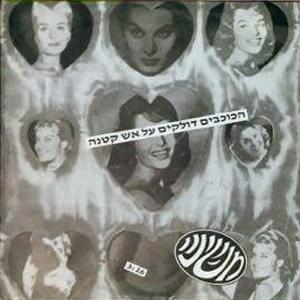Album cover art for "HaKochavim Dolkim Al Esh Ktana - הכוכבים דולקים על אש קטנה" by Mashina - משינה
