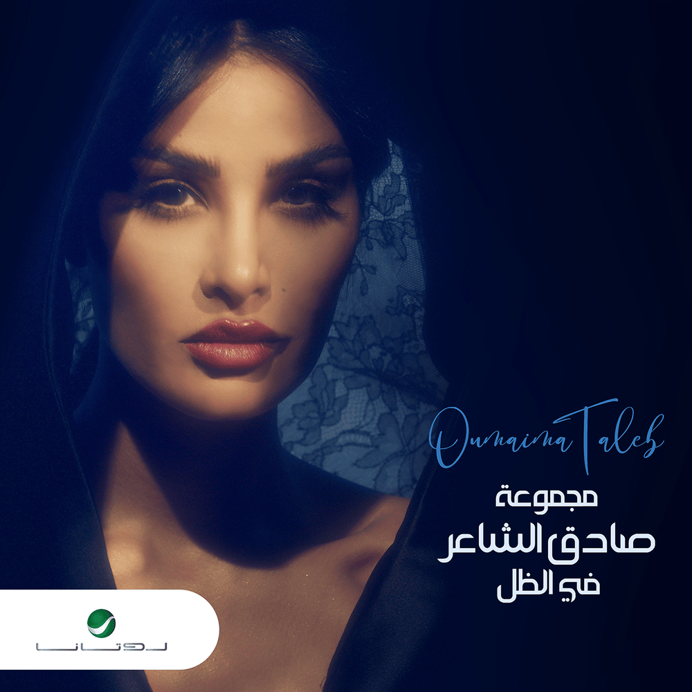 Fe Al Thell - في الظل by Oumaima Taleb - أميمة طالب
