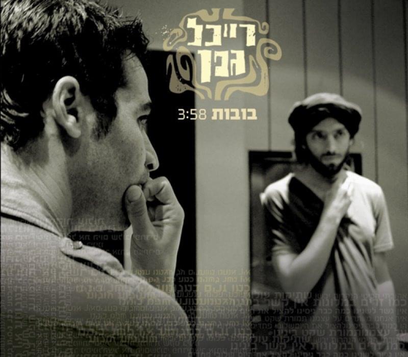 Bubot - בובות by Raichel Geffen - רייכל גפן