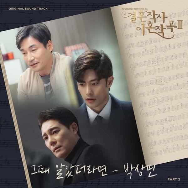 Album cover art for "그때 알았더라면 (If I had known)" by Park Sang Min (박상민) (Singer)