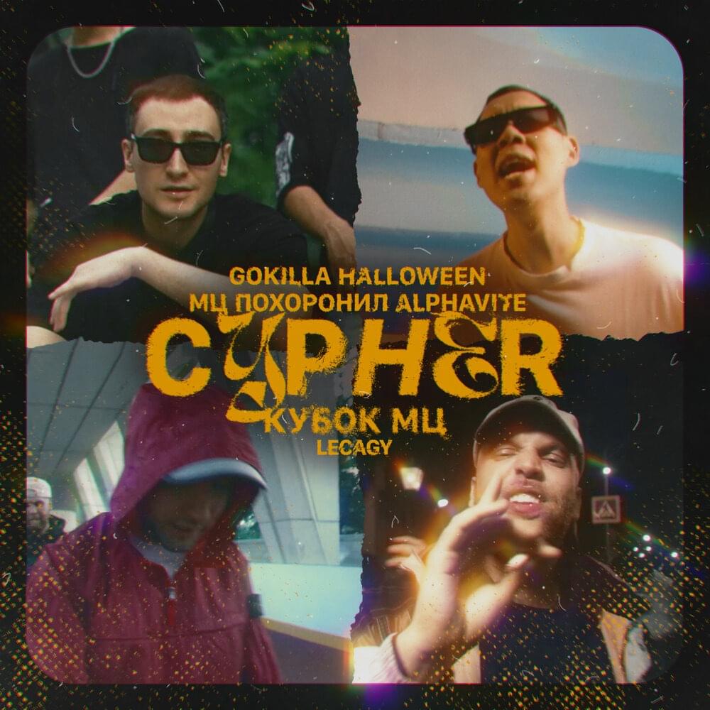 Album cover art for "LEGACY (Cypher)" by КУБОК МЦ (KBK MC) & Gokilla & МЦ Похоронил (MC Pohoronil) & ALPHAVITE & Halloween (RUS)