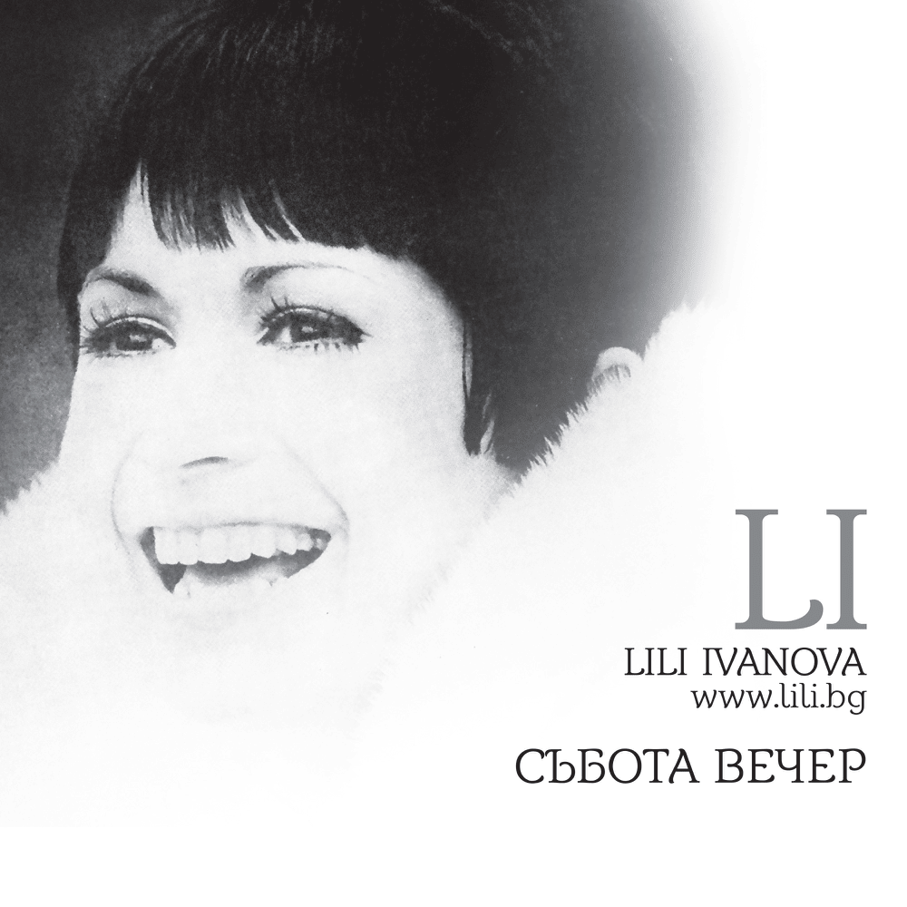 Album cover art for "Чудо (Chudo)" by Лили Иванова (Lili Ivanova)