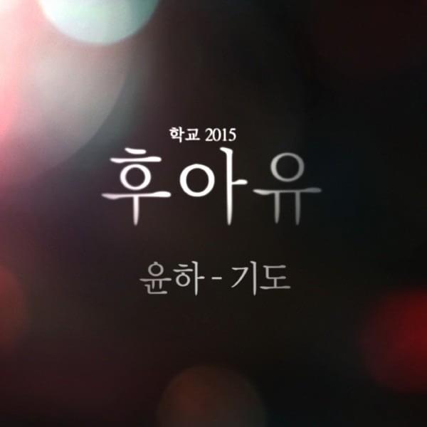 Cover image for 후아유-학교 2015 (Who Are You : School 2015) Original Television Soundtrack, Pt. 5