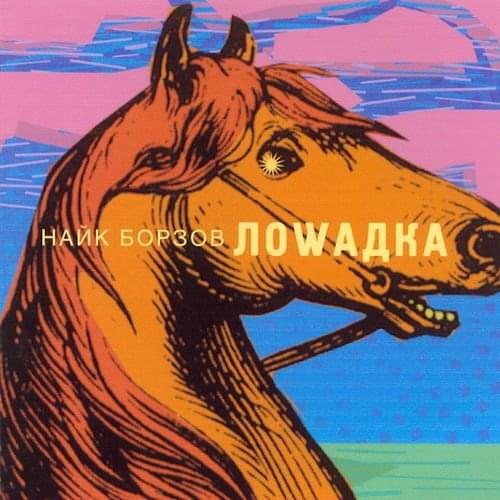 Лошадка (Horse) by Найк Борзов (Nike Borzov)