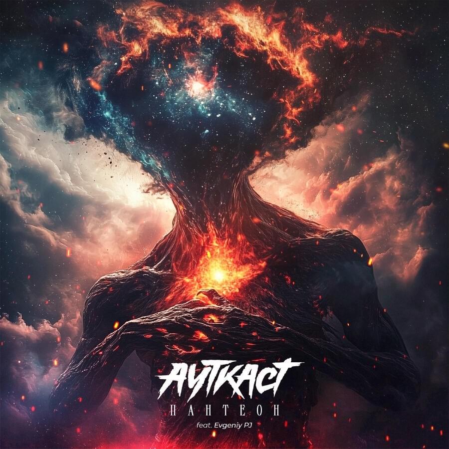 Album cover art for "Пантеон (Pantheon)" by АУТКАСТ (AUTKAST) & Evgeniy Potehin