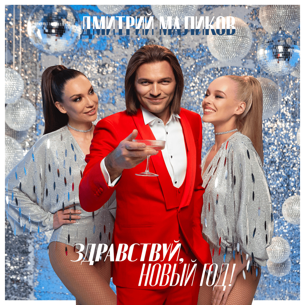 Песня про снежинку (A song about snowflake) by Дмитрий Маликов (Dmitry Malikov)