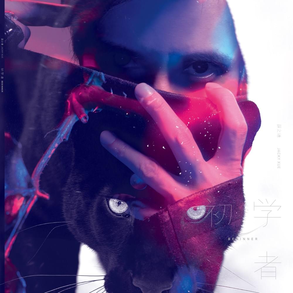 演员 (Actor) by 薛之谦 (Joker Xue)
