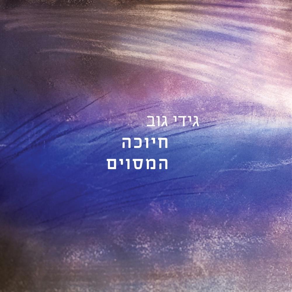 Album cover art for "Chiyucha Hamesuyam - חיוכה המסוים" by Gidi Gov - גידי גוב