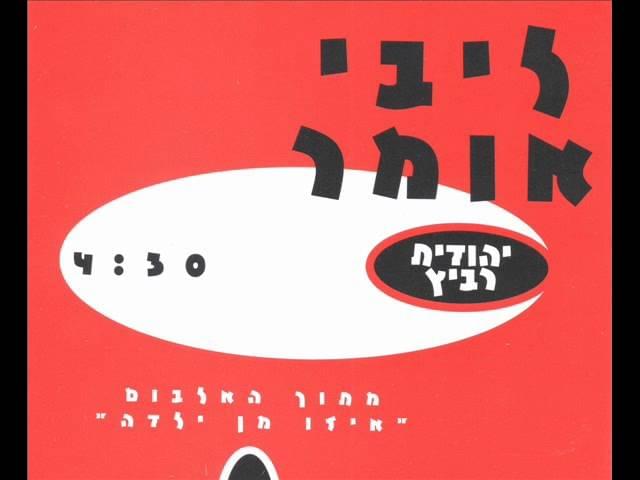 Album cover art for "Libi Omer - ליבי אומר" by Yehudit Ravitz - יהודית רביץ