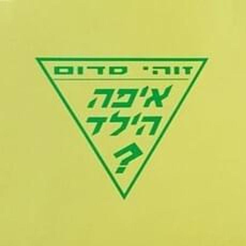 Album cover art for "Zohi Sdom - זוהי סדום" by Eifo Hayeled - איפה הילד