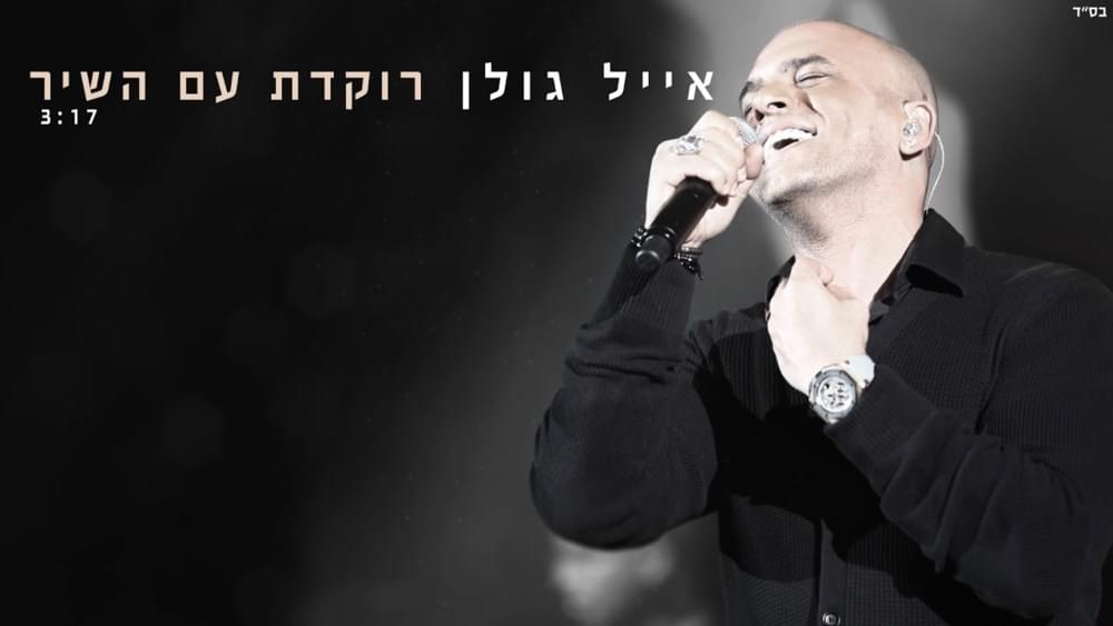 Album cover art for "Rokedet Im Hashir - רוקדת עם השיר" by Eyal Golan - אייל גולן