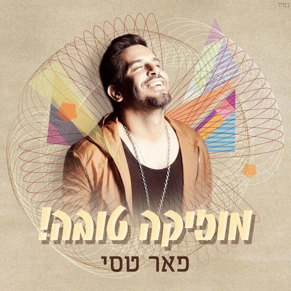 Album cover art for "Musica Tova - מוזיקה טובה" by Peer Tasi - פאר טסי